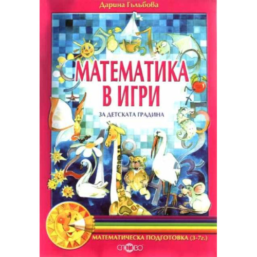Математика в игри за детската градина Математика в игри за детската градина