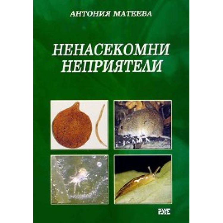 Ненасекомни неприятели, Матеева 2004г.