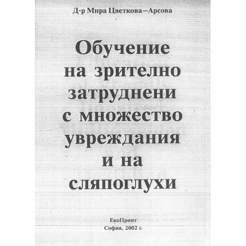 Обучение на зрително затруднени с множество увреждания и на сляпоглухи, Арсова 2002г.