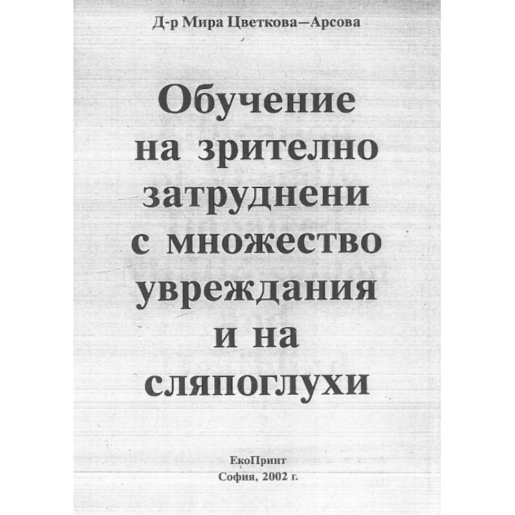 Обучение на зрително затруднени с множество увреждания и на сляпоглухи, Арсова 2002г.