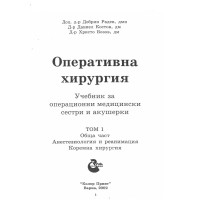 Оперативна хирургия Том 1, Радев 2002г. Оперативна хирургия Том 1, Радев 2002г.
