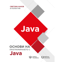 Основи на програмирането с Java, Светлин Наков и колектив Основи на програмирането с Java, Светлин Наков и колектив