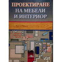 Проектиране на мебели и интериор за 12 клас, Дишков Проектиране на мебели и интериор за 12 клас, Дишков