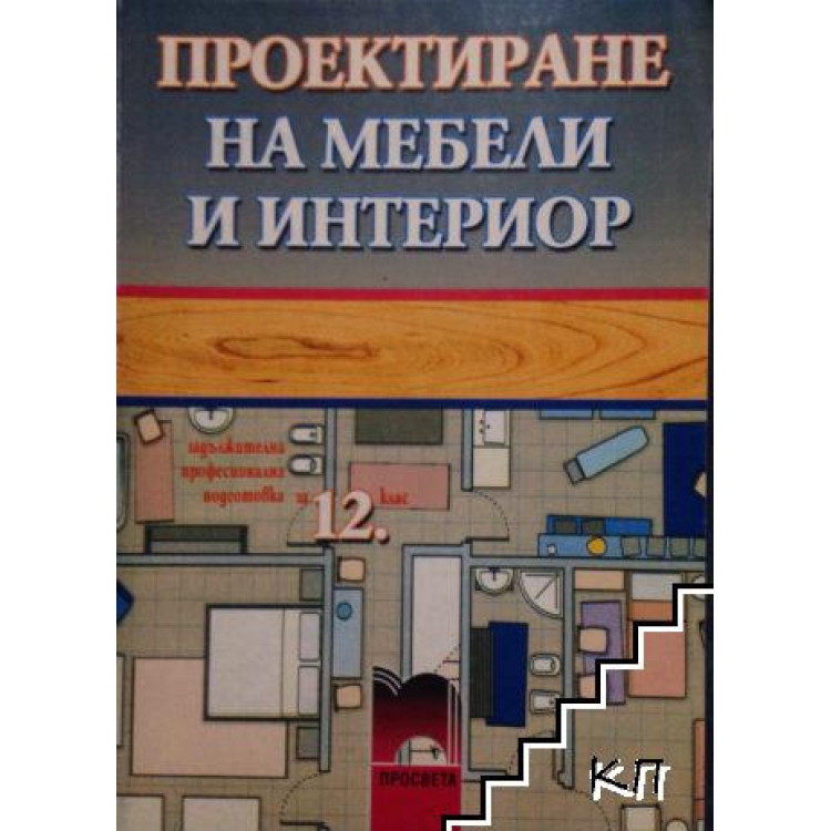 Проектиране на мебели и интериор за 12 клас, Дишков