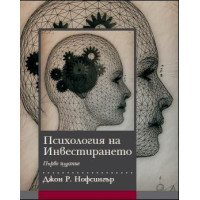 Психология на Инвестирането, Джон Нофсингър 2014г. Психология на Инвестирането, Джон Нофсингър 2014г.