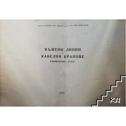 Ръководство въжени линии и кабелни кранове Ръководство въжени линии и кабелни кранове