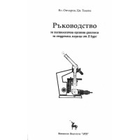 Ръководство за хистологична органна диагноза за студенти медици от II курс