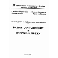 Ръководство за лабораторни упражнения по размито управление и невронни мрежи Ръководство за лабораторни упражнения по размито управление и невронни мрежи