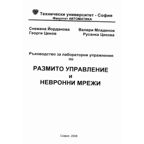 Ръководство за лабораторни упражнения по размито управление и невронни мрежи Ръководство за лабораторни упражнения по размито управление и невронни мрежи