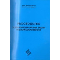 Ръководство за решаване на курсови задачи по взаимозаменяемост, Яръмов
