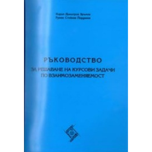 Ръководство за решаване на курсови задачи по взаимозаменяемост, Яръмов Ръководство за решаване на курсови задачи по взаимозаменяемост, Яръмов