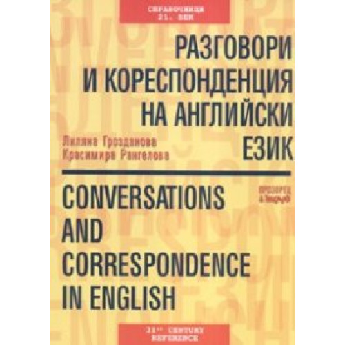 Разговори и кореспонденция на английски език, Рангелова, Грозданова 2008 Разговори и кореспонденция на английски език, Рангелова, Грозданова 2008