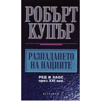 Разпадането на нациите, Робърт Купър Разпадането на нациите, Робърт Купър