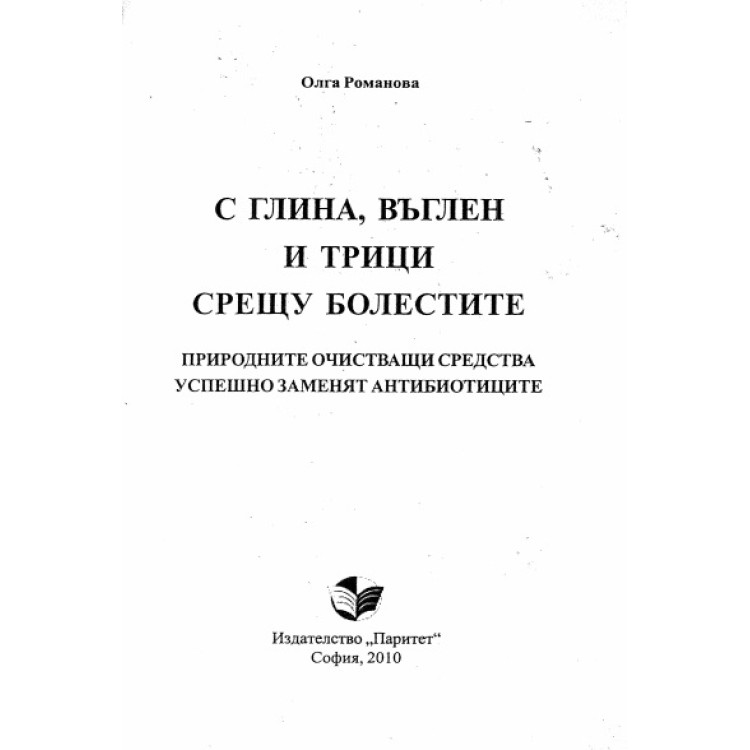 С глина, въглен и трици срещу болестите, Романова 2010г.