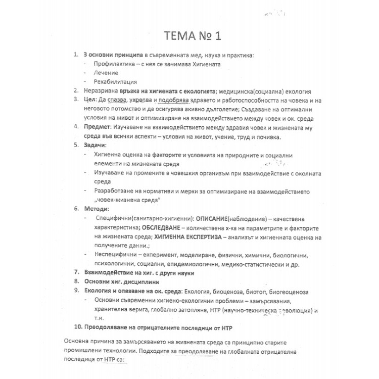 Съкратени теми по Хигиена, Медицина 4-ти курс