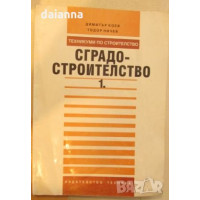 Сградостроителство част първа трето издание, Коев, Ничев 1971г. Сградостроителство част първа трето издание, Коев, Ничев 1971г.
