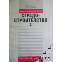 Сградостроителство част втора трето издание, Коев, Ничев 1971г. Сградостроителство част втора трето издание, Коев, Ничев 1971г.