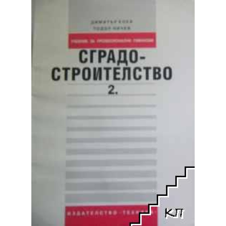 Сградостроителство част втора трето издание, Коев, Ничев 1971г.