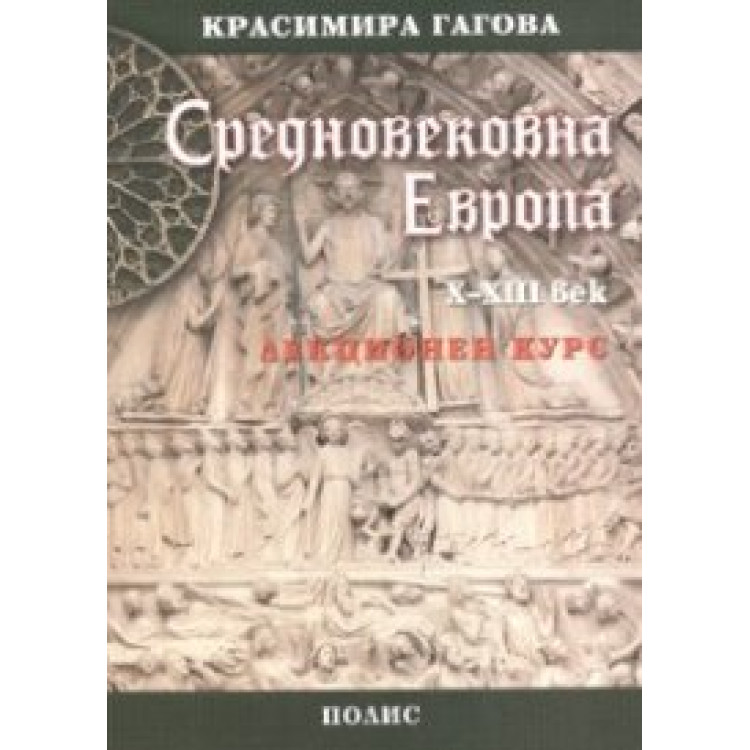 Средновековна Европа X - XIII век Лекционен курс