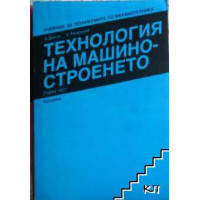 Технология на машиностроенето, Диков Технология на машиностроенето, Диков