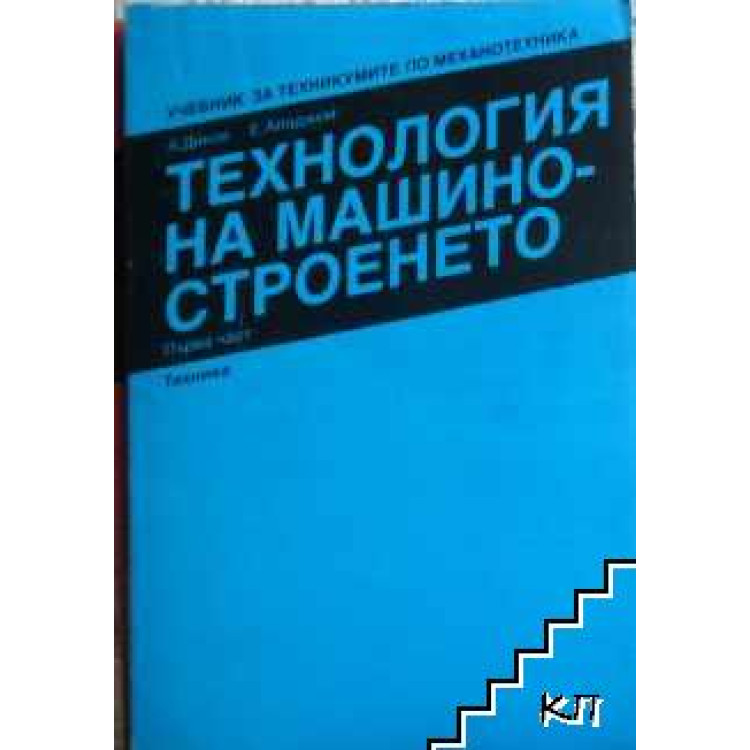 Технология на машиностроенето, Диков
