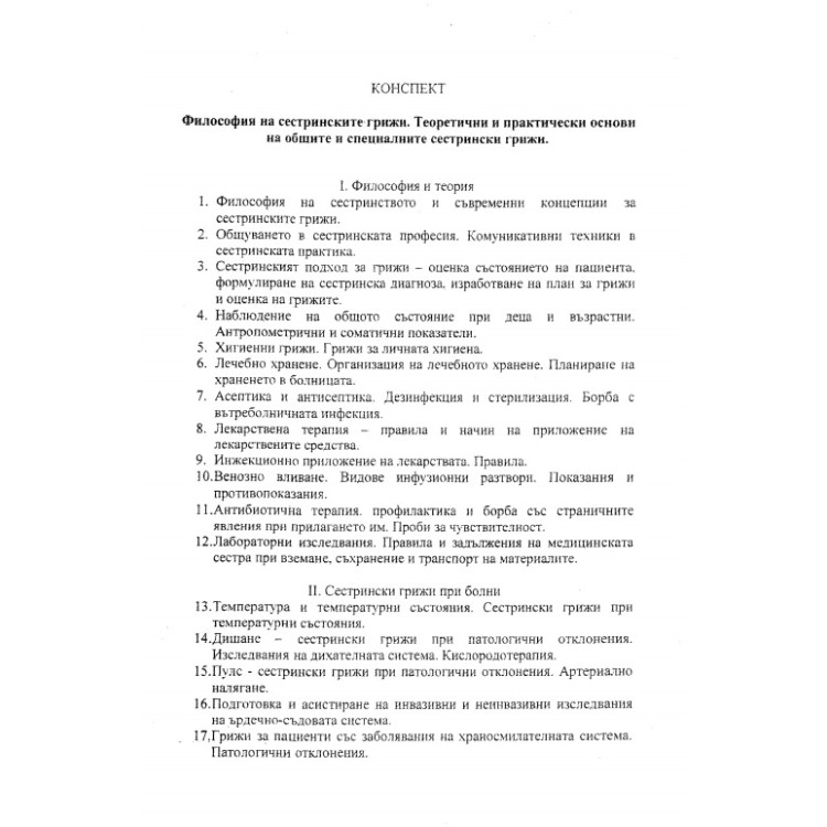 Теми за държавен изпит медицински сестри Философия Практически основи на общите и специални сестрински грижи
