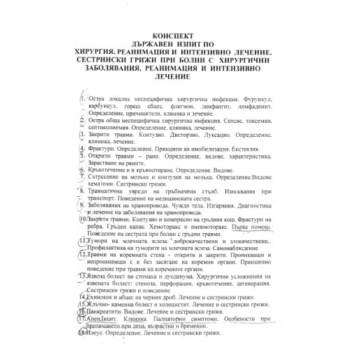 Теми за държавен изпит медицински сестри Хирургия, реанимация и интензивно лечение Сестрински грижи при болни с хирургични заболявания Теми за държавен изпит медицински сестри Хирургия, реанимация и интензивно лечение Сестрински грижи при болни с хирургични заболявания