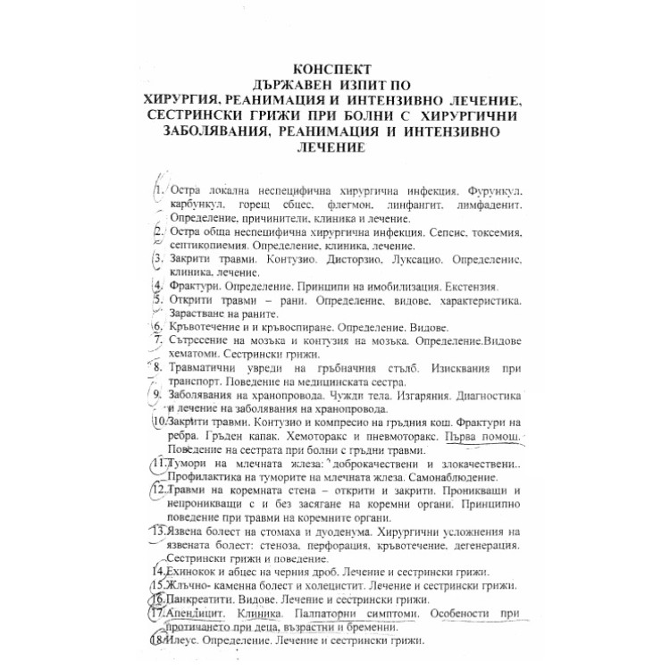 Теми за държавен изпит медицински сестри Хирургия, реанимация и интензивно лечение Сестрински грижи при болни с хирургични заболявания