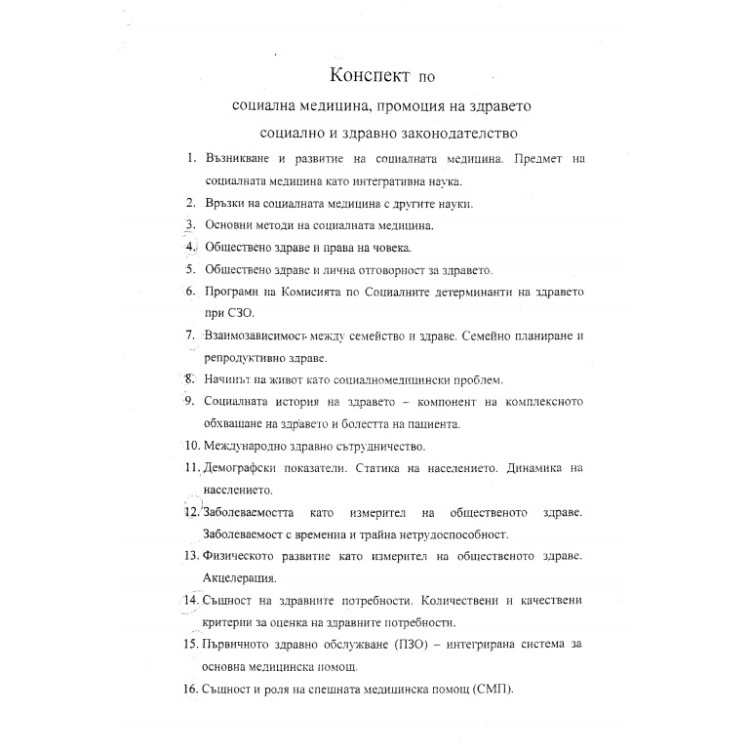 Теми за държавен изпит медицински сестри Социална медицина, промоция на здравето, социално и здравно законодателство