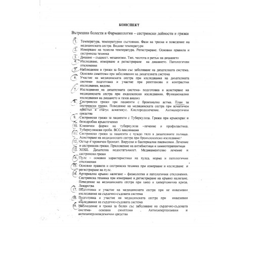 Теми за държавен изпит медицински сестри Вътрешни болести и Фармакология (Сестрински дейности и грижи) Теми за държавен изпит медицински сестри Вътрешни болести и Фармакология (Сестрински дейности и грижи)