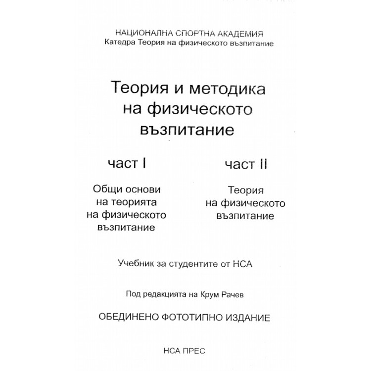 Теория и методика на физическото възпитание част I и част II