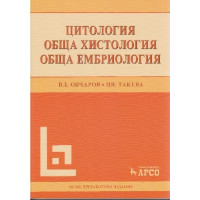 Цитология Обща хистология обща ембриология Овчаров, Такева Цитология Обща хистология обща ембриология Овчаров, Такева