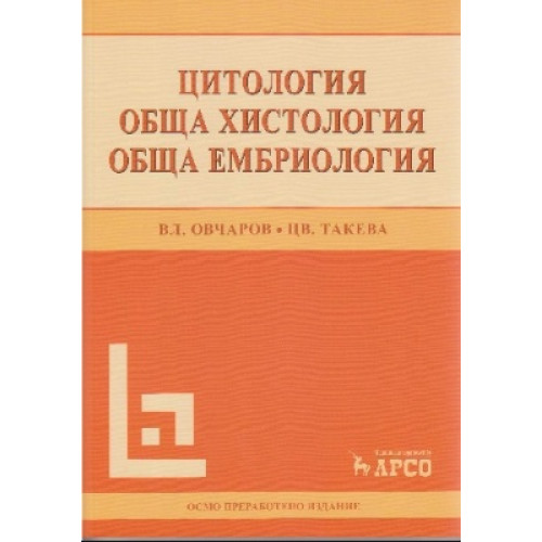 Цитология Обща хистология обща ембриология Овчаров, Такева Цитология Обща хистология обща ембриология Овчаров, Такева