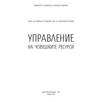 Управление на човешките ресурси, Стефанов , Пейчева 2018г. Управление на човешките ресурси, Стефанов , Пейчева 2018г.