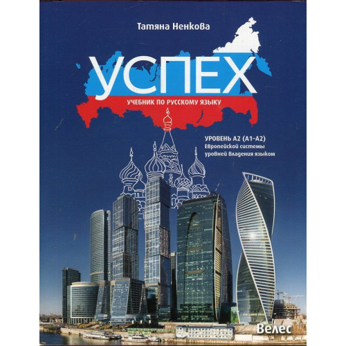 Успех А2 Учебник по русскому языку