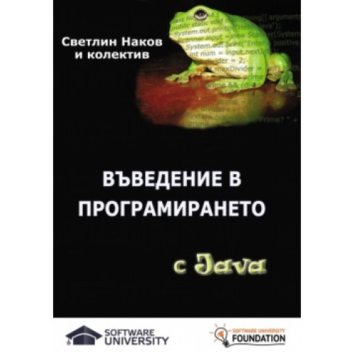 Въведение в програмирането с Java, Светлин Наков и колектив