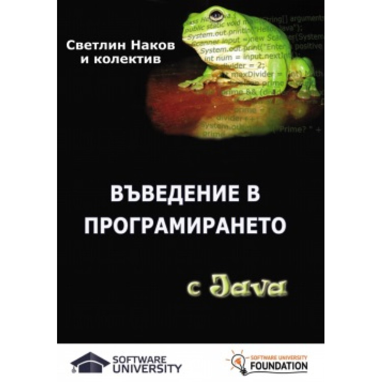 Въведение в програмирането с Java, Светлин Наков и колектив