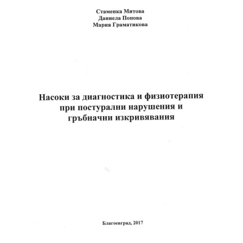 Насоки за диагностика и физиотерапия при постурални нарушения и гръбначни изкривявания Maрия Граматикова Насоки за диагностика и физиотерапия при постурални нарушения и гръбначни изкривявания Maрия Граматикова