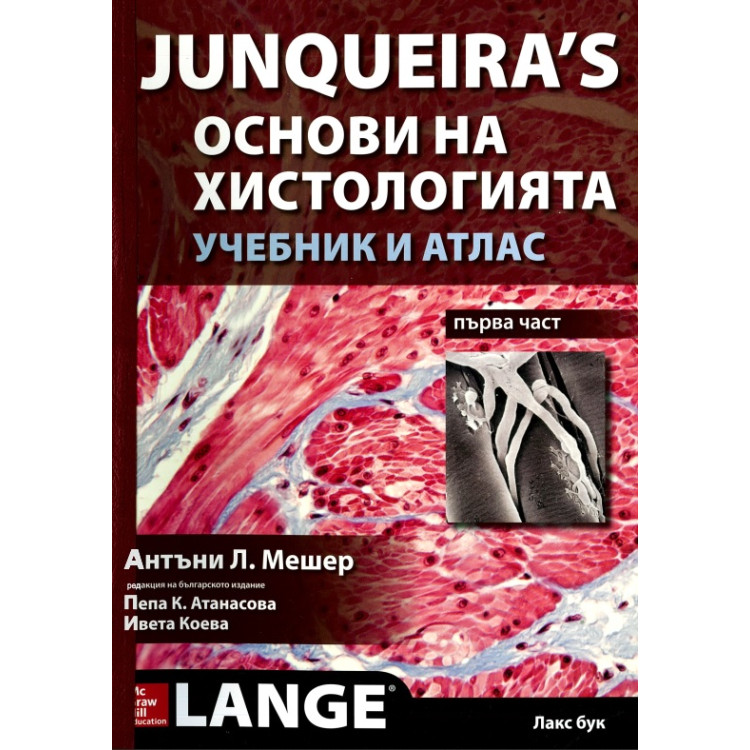 Основи на хистологията учебник и атлас Антъни Мешер