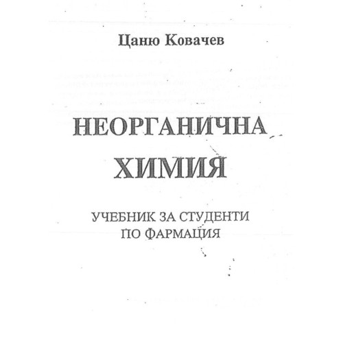 Неорганична химия за фармация  Цаню Ковачев