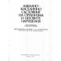 Алкално-киселинно състояние на организма и неговите наручения Маждраков 1981