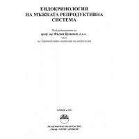 Ендокринология на мъжката репродуктивна система Куманов 2013