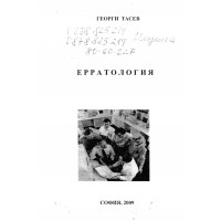 Ерратология Тасев 2009