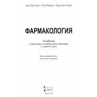 Фармакология учебник за бакалаври здравни грижи 2009, Белчева