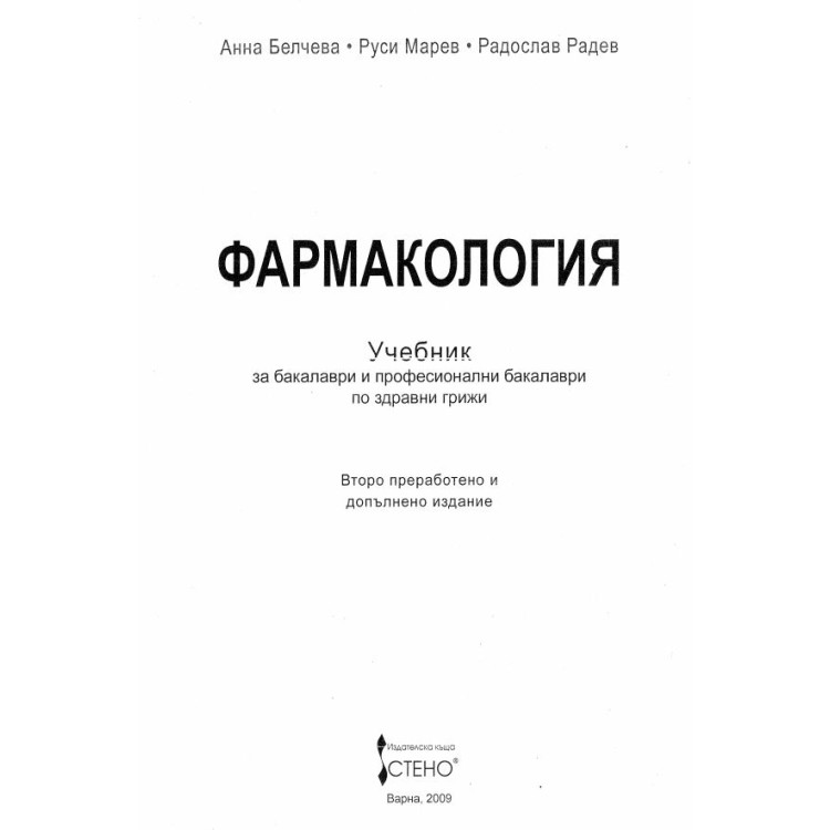 Фармакология учебник за бакалаври здравни грижи 2009, Белчева