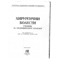 Хирургични болести учебник за медицинските колежи Атанасов 2001