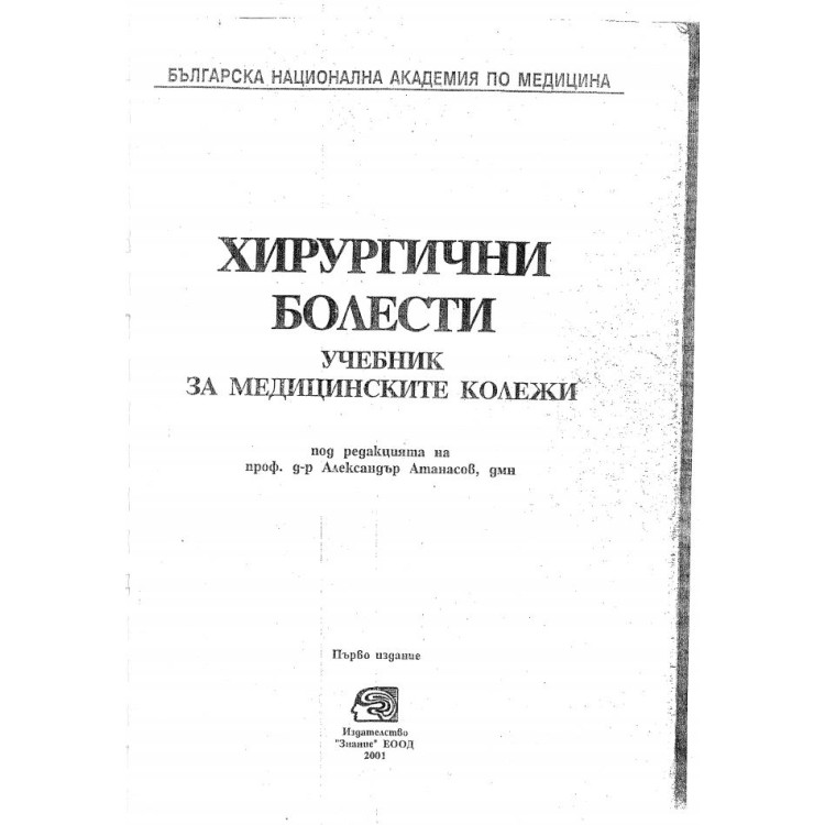 Хирургични болести учебник за медицинските колежи Атанасов 2001