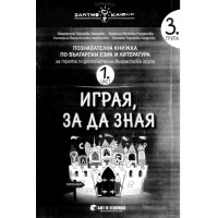 Играя, за да зная Терзиева