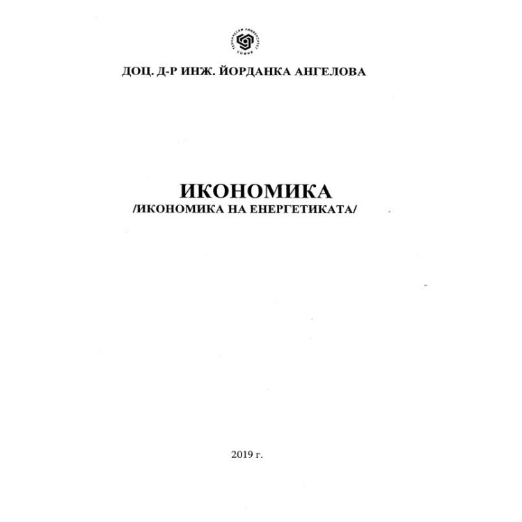 Икономика на енергетиката Ангелова 2019