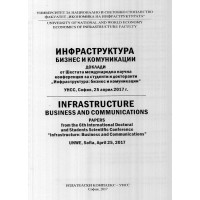 Инфраструктурата бизнес и комуникации